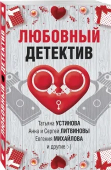 Устинова, Бачинская, Руж: Любовный детектив