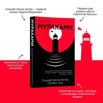 Мураками Харуки, Смоленский Вадим Вячеславович (переводчик): Слушай песню ветра. Пинбол 1973