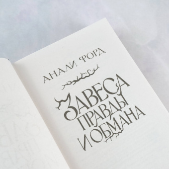Анали Форд: Завеса Правды и Обмана