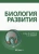Барреси, Гилберт: Биология развития