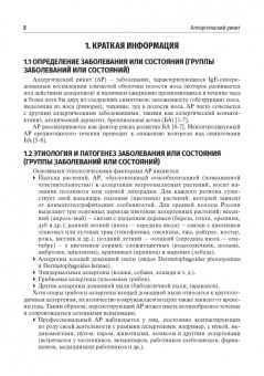 Аллергология и клиническая иммунология. Клинические рекомендации