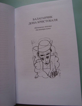 Лорка Гарсиа: Кровавая свадьба