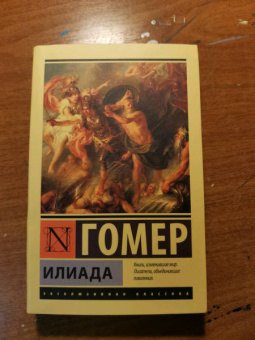 Гомер: Илиада