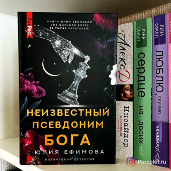 Юлия Ефимова: Неизвестный псевдоним Бога
