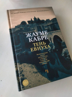 Жауме Кабре: Тень евнуха