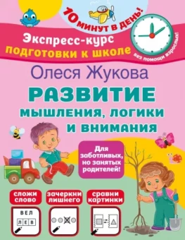 Олеся Жукова: Развитие мышления, логики и внимания