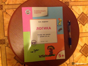 Марк Беденко: Развивающие задания. Логика. Тетрадь для занятий с детьми 5-6 лет. ФГОС ДО