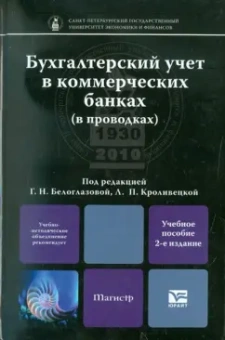 Белоглазова, Кроливецкая, Бусуек: Бухгалтерский учет в коммерческих банках (в проводках). Учебное пособие для магистров