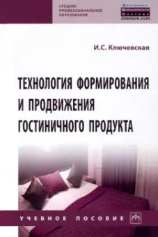 Ирина Ключевская: Технология формирования и продвижения гостиничного продукта. Учебное пособие