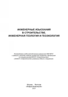 Кашперюк, Манина, Макеева: Инженерные изыскания в строительстве. Инженерная геология и геоэкология