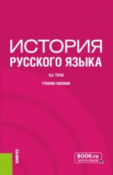 Ольга Теуш: История русского языка. Учебное пособие