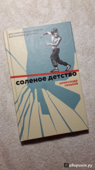 Александр Гезалов: Соленое детство. Документальная повесть выпускника детдома