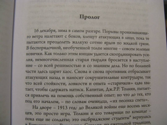 Джон Гарт: Толкин и Великая война. На пороге Средиземья