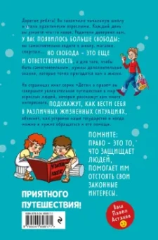 Павел Астахов: Детям о праве. Школа. Отдых. Магазин. Государство