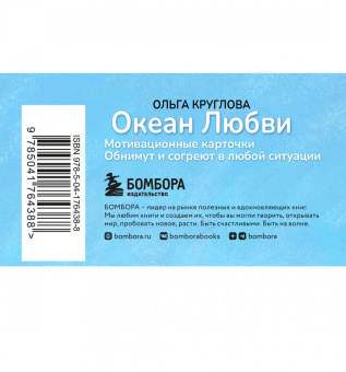 Ольга Круглова: Океан Любви. Мотивационные карточки