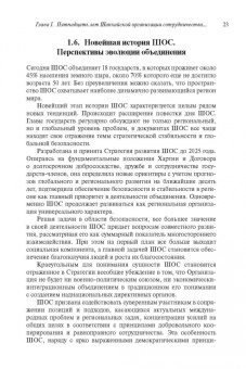 Рашид Алимов: Шанхайская организация сотрудничества:  становление, развитие, перспективы