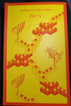 Джонатан Фоер: Вот я