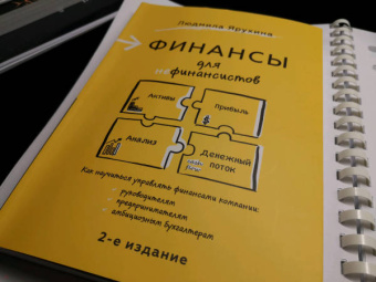 Людмила Ярухина: Финансы для нефинансистов