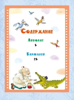 Чуковский Корней Иванович: Айболит и Бармалей. Сказки