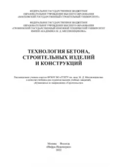 Баженов, Муртазаев, Сайдумов: Технология бетона, строительных изделий и конструкций. Учебник