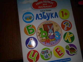 Елена Ульева: Азбука 1+. Развивающая книжка с наклейками