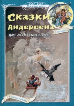 Н. Астахова: Сказки Андерсена для любознательных