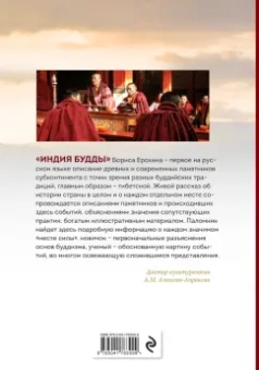 Борис Ерохин: Индия Будды. Иллюстрированный путеводитель по историческим местам. История буддизма