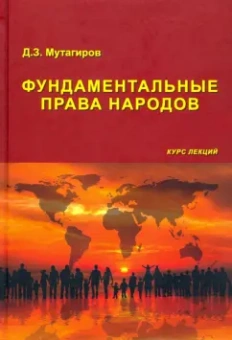 Джамал Мутагиров: Фундаментальные права народов. Курс лекций