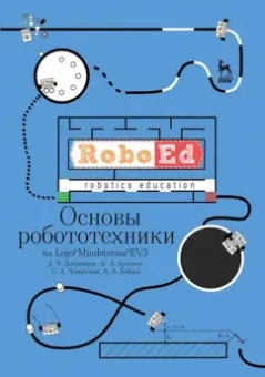Добриборщ, Артемов, Чепинский: Основы робототехники на Lego Mindstorms EV3. Учебное пособие