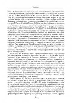 Юрий Гренберг: Технология станковой живописи. История и исследование. Учебное пособие для СПО