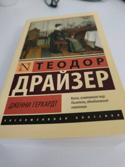 Теодор Драйзер: Дженни Герхардт