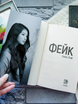 Нана Рай: Фейк