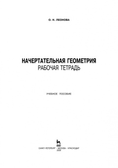 Ольга Леонова: Начертательная геометрия. Рабочая тетрадь. Учебное пособие. СПО