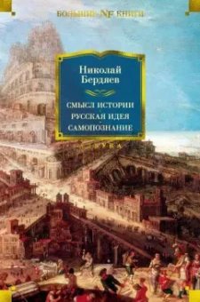 Николай Бердяев: Смысл истории. Русская идея. Самопознание