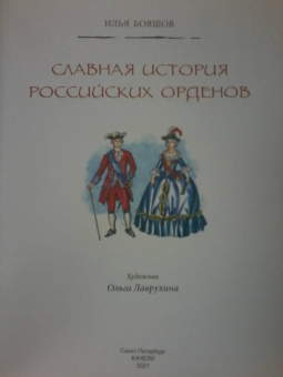 Илья Бояшов: Славная история Российских орденов