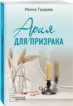 Ирина Градова: Ария для призрака