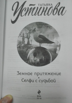Татьяна Устинова: Земное притяжение. Селфи с судьбой