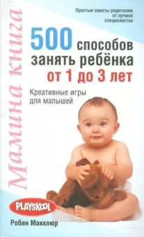 Робин Макклюр: Мамина книга. 500 способ занять ребенка от 1 до 3 лет