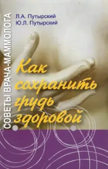 Путырский, Путырский: Советы врача-маммолога. Как сохранить грудь здоровой