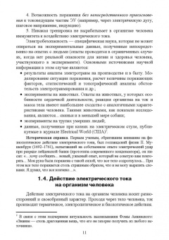 Ришад Менумеров: Электробезопасность. Учебное пособие для СПО