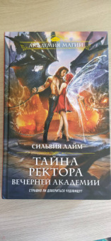 Сильвия Лайм: Тайна ректора Вечерней Академии