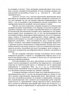 Евгений Волков: Теория эксплуатационных свойств автомобиля. Учебник для вузов