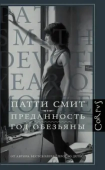 Патти Смит: Преданность. Год обезьяны