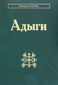 Абазов, Кушхабиев, Паштова: Адыги. Адыгейцы. Кабардинцы. Черкесы. Шапсуги