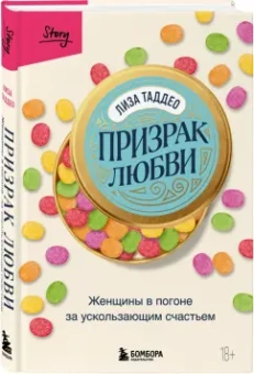 Лиза Таддео: Призрак любви. Женщины в погоне за ускользающим счастьем