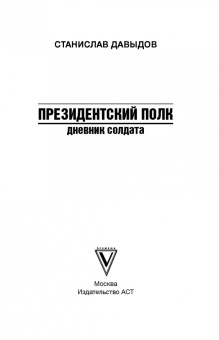 Станислав Давыдов: Президентский полк. Дневник солдата