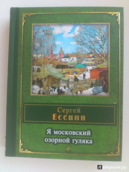 Сергей Есенин: Я московский озорной гуляка