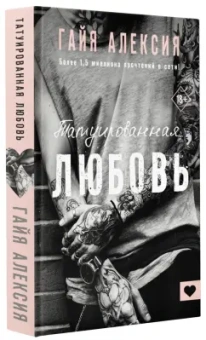 Гайя Алексия: Татуированная любовь
