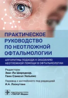 Дэвис, Ануд, Пармар: Практическое руководство по неотложной офтальмологии. Алгоритмы подхода к оказанию неотложной помощи