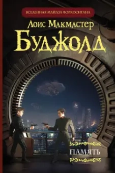 Лоис Буджолд: Память